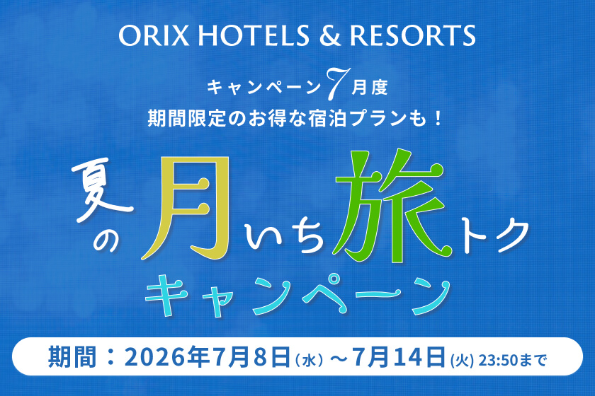 【キャンペーン】夏の月いち旅トクキャンペーン　―26年7月8日（水）11：00～7月14日（火）23：50ー