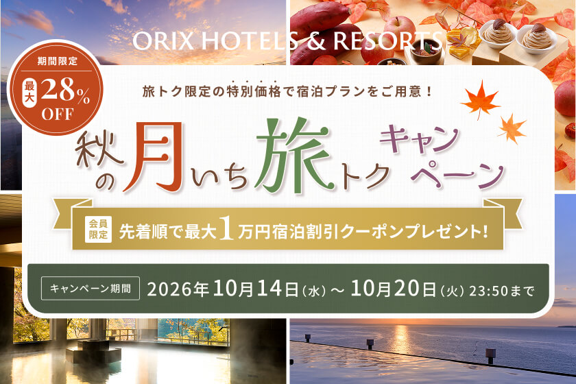 【キャンペーン】秋の月いち旅トクキャンペーン　―26年10月14日（水）12：00～10月20日（火）23：50ー