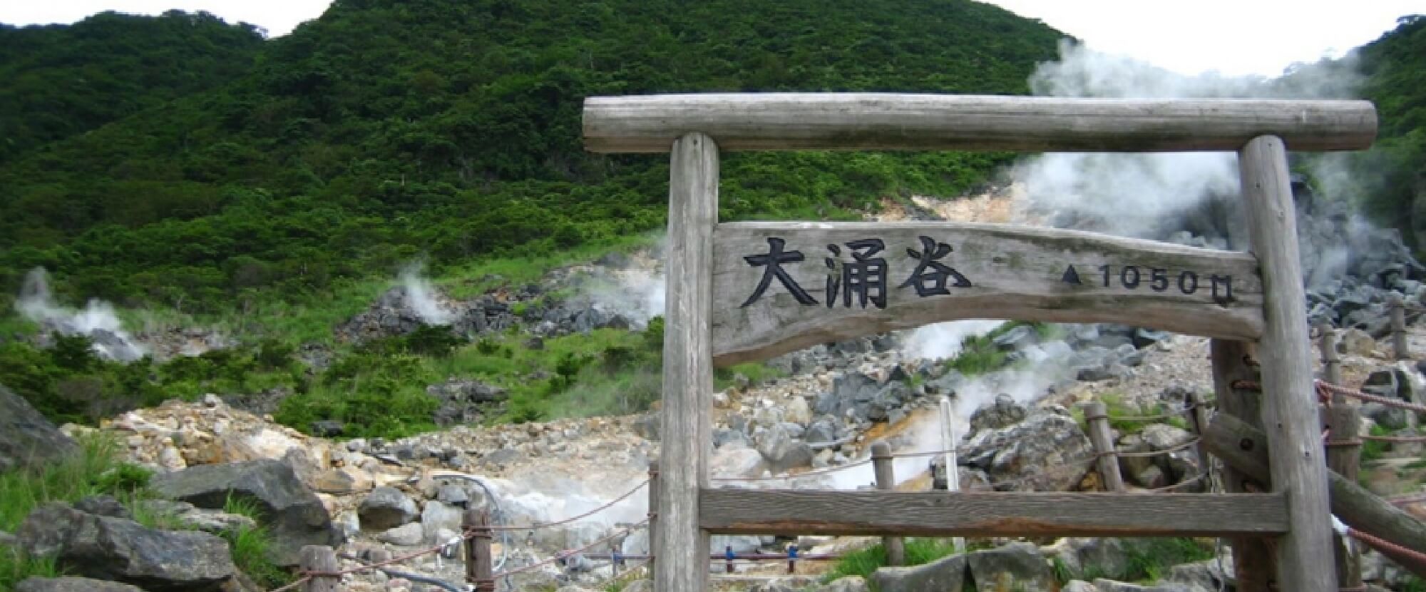 大涌谷