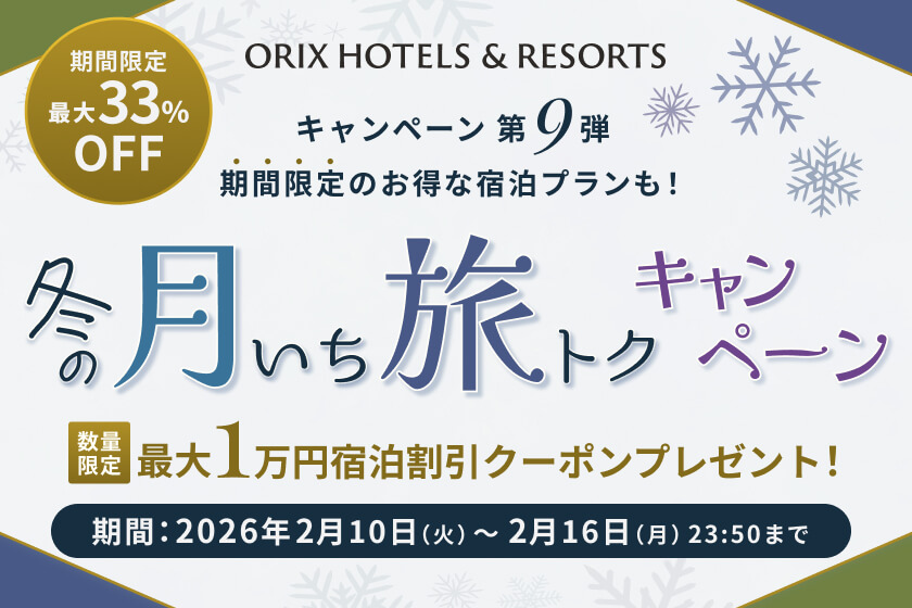 【キャンペーン】冬の月いち旅トクキャンペーン　―26年2月10日（火）～16日23:50（月）―